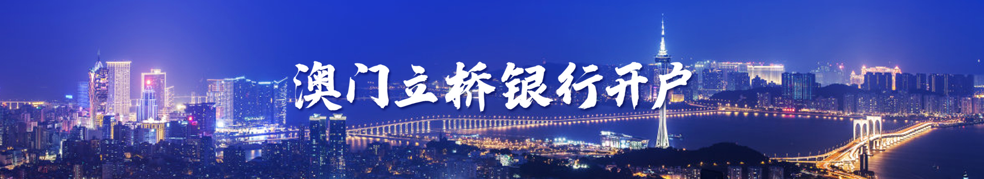 澳門(mén)立橋銀行開(kāi)戶