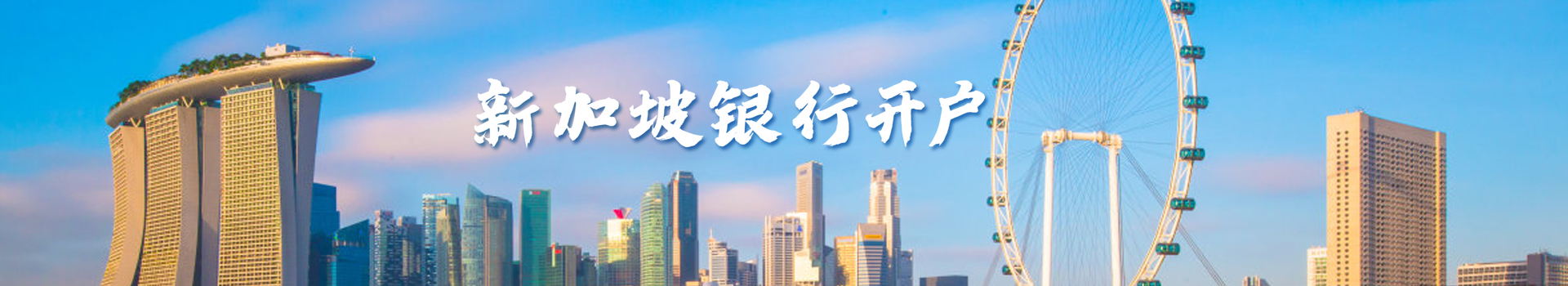 新加坡銀行開(kāi)戶(hù)