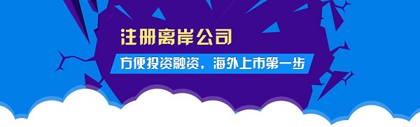 佰信對(duì)離岸公司的注冊(cè)類型和注意事項(xiàng)進(jìn)行詳細(xì)介紹