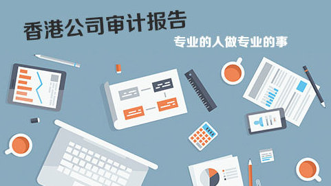 在香港做企業(yè)審計(jì)報(bào)稅問題解答！