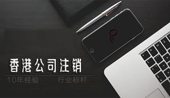 如何注銷香港公司，香港公司不注銷不年審扔著不管可以嗎？