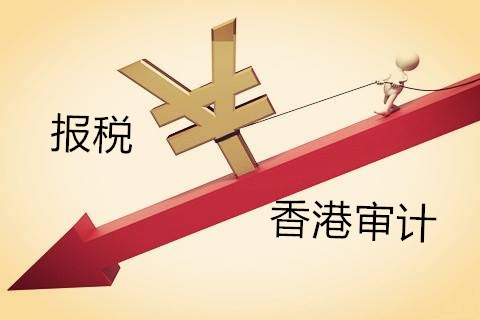 解析香港公司不做審計(jì)報(bào)稅有什么影響？