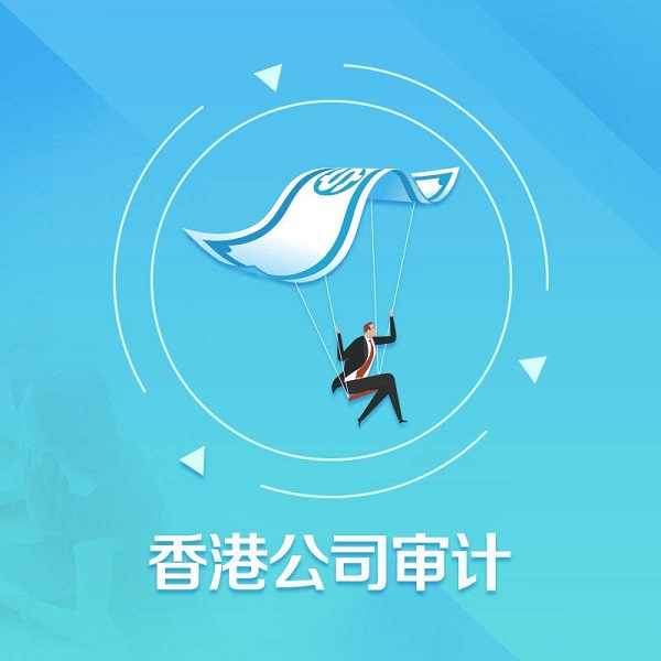 香港公司審計(jì)有什么步驟及注意事項(xiàng)？