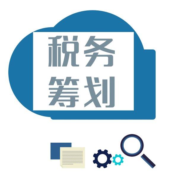 實施企業(yè)稅務(wù)籌劃，需要重點把握籌劃的必要性和目標(biāo)。