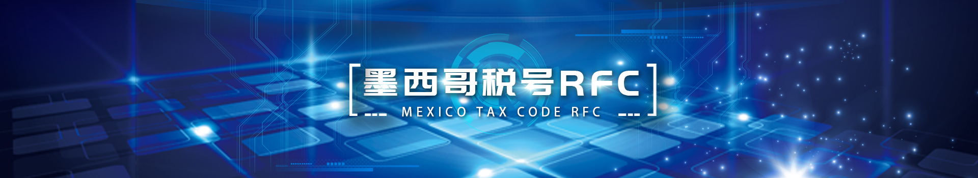 墨西哥稅號(hào)RFC