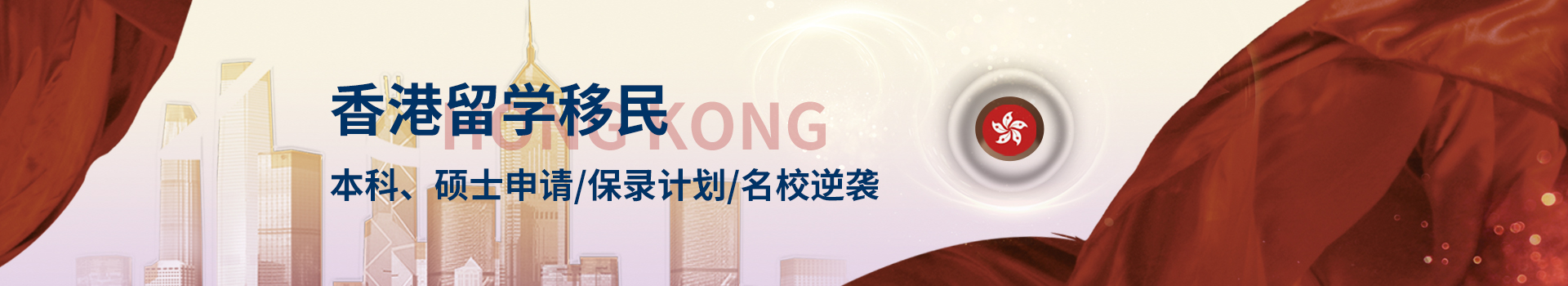 香港留學（本科、碩士、研究生）