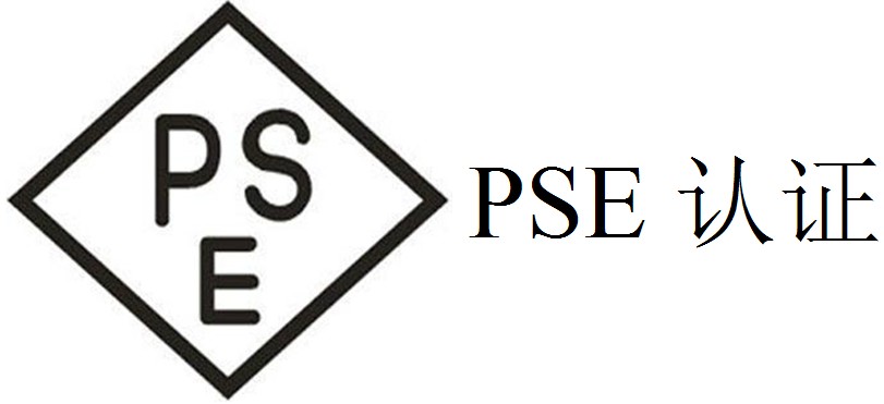 PSE認(rèn)證是什么認(rèn)證？辦理費用是多少？