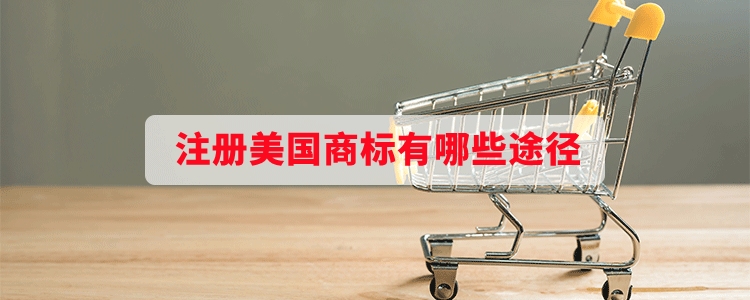 注冊美國商標有哪些途徑？