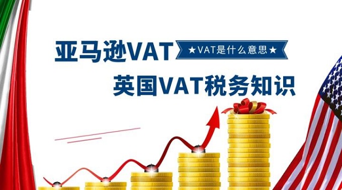 跨境電商賣家最為關(guān)注英國VAT稅務(wù)問題都在這里？